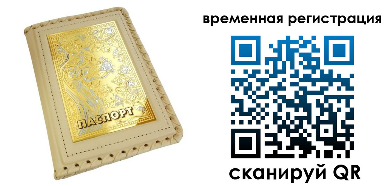 временная регистрация купить в Трёхгорном